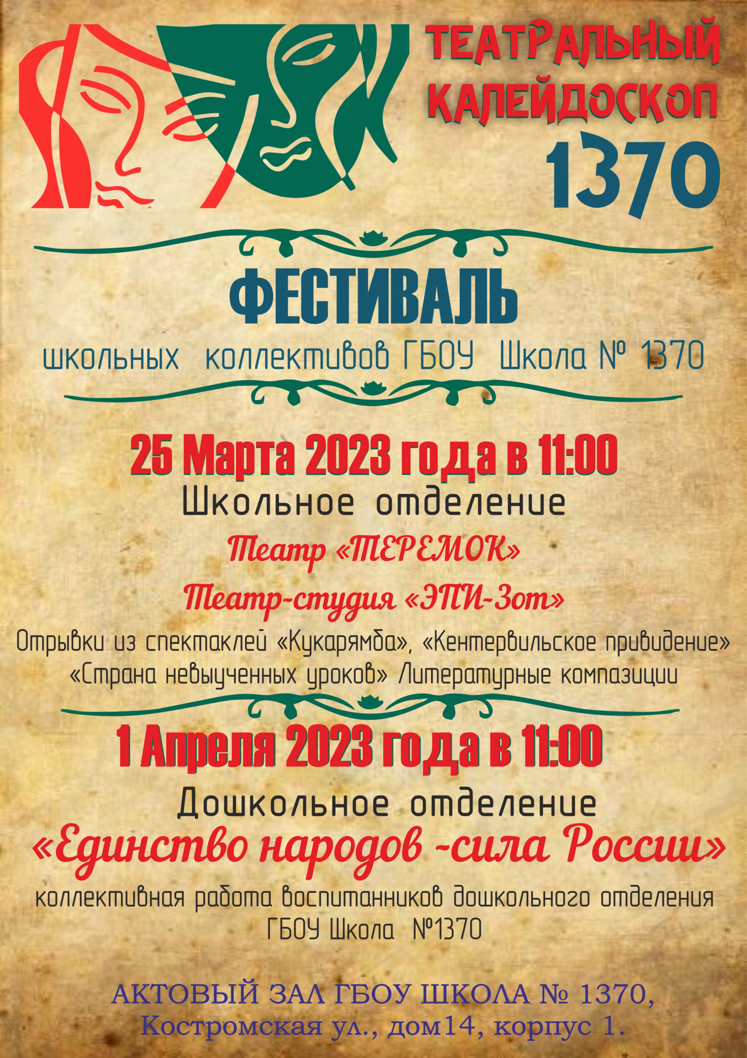 25 марта и 1 апреля 2023 года в ГБОУ Школа №1370 пройдет Фестиваль школьных  творческих коллективов 